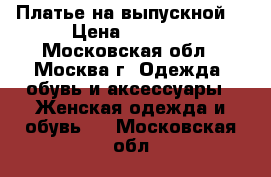 Платье на выпускной  › Цена ­ 5 000 - Московская обл., Москва г. Одежда, обувь и аксессуары » Женская одежда и обувь   . Московская обл.